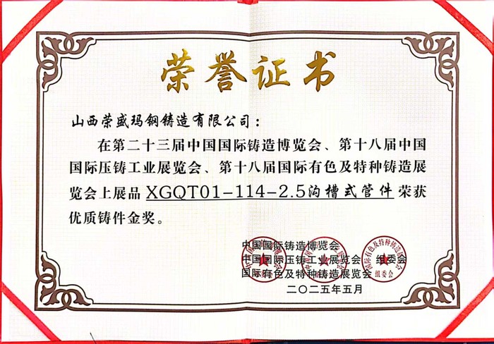 4、榮盛XGQT01-114溝槽式管件 喜獲“優(yōu)質(zhì)鑄件金獎(jiǎng)”.jpg